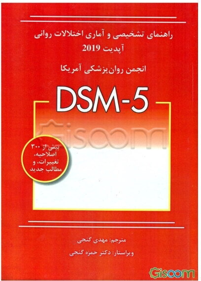 راهنمای تشخیصی و آماری اختلالات روانی DSM-5 آپدیت 2019 انجمن روان‌پزشکی آمریکا APA