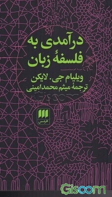 درآمدی به فلسفه زبان