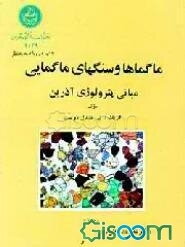 ماگماها و سنگهای ماگمایی: مبانی پترولوژی آذرین