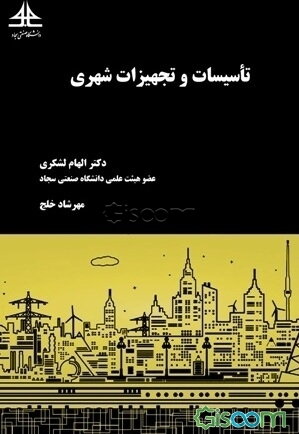 تاسیسات و تجهیزات شهری