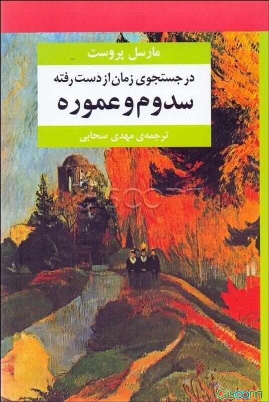 در جستجوی زمان از دست رفته: سدوم و عموره (جلد 4)