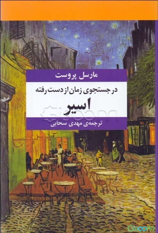 در جستجوی زمان از دست رفته: اسیر (جلد 5)