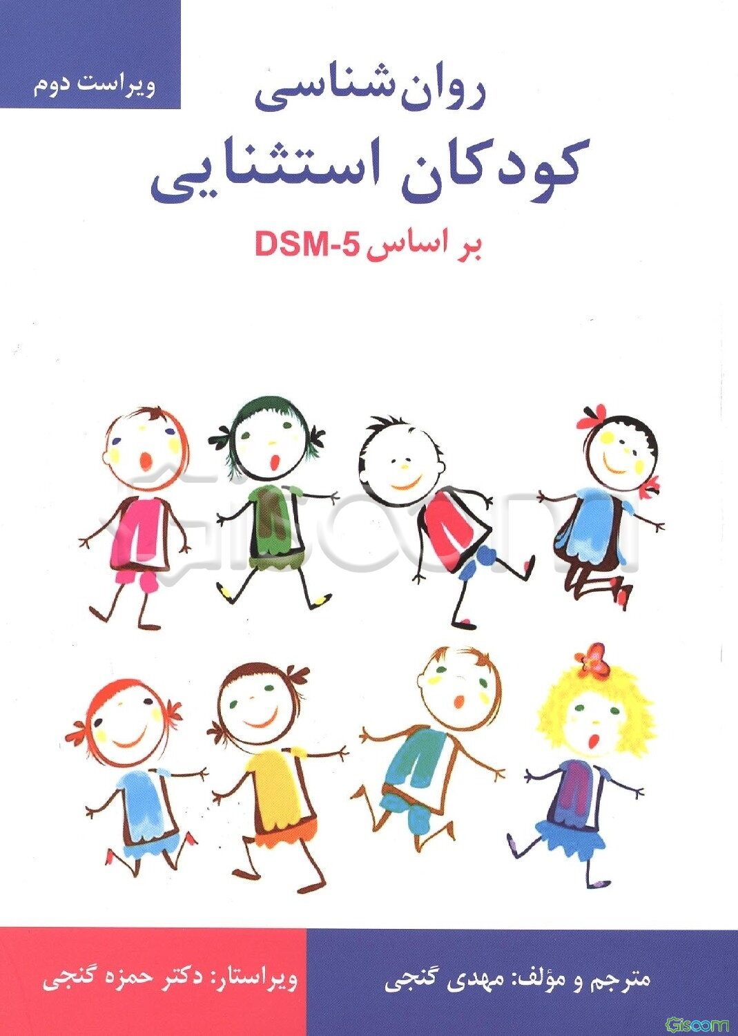 روانشناسی کودکان استثنایی بر اساس DSM-5