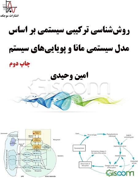 روش‌شناسی ترکیبی سیستمی بر اساس مدل سیستم مانا و پویایی‌های سیستم