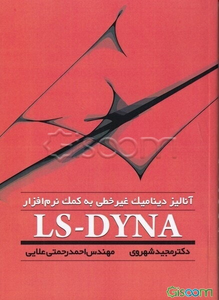 آنالیز دینامیک غیرخطی به کمک نرم‌افزار LS-DYNA