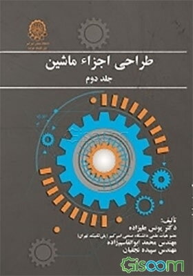 طراحی اجزاء ماشین (جلد 2)