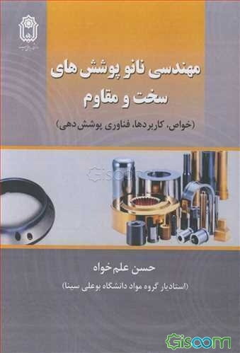 مهندسی نانوپوشش‌های سخت و مقاوم: خواص، کاربردها، فناوری پوشش‌دهی