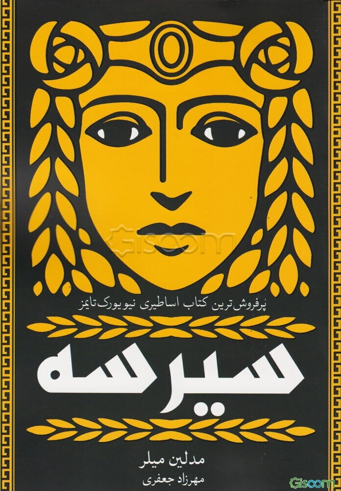 سیرسه