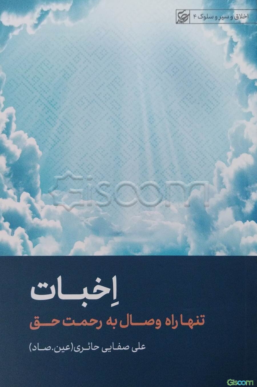 اخبات