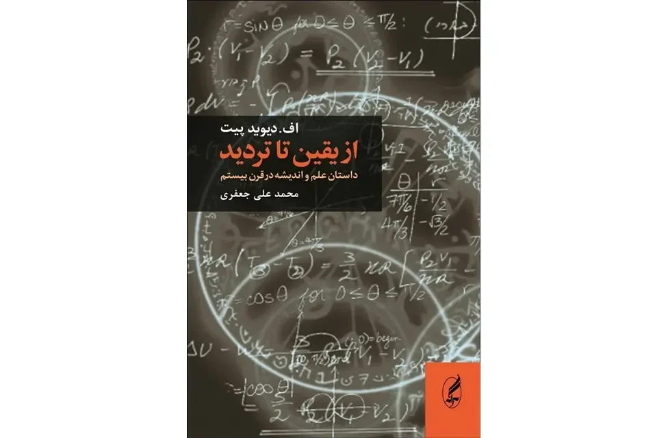 از یقین تا تردید: داستان علم و اندیشه در قرن بیستم