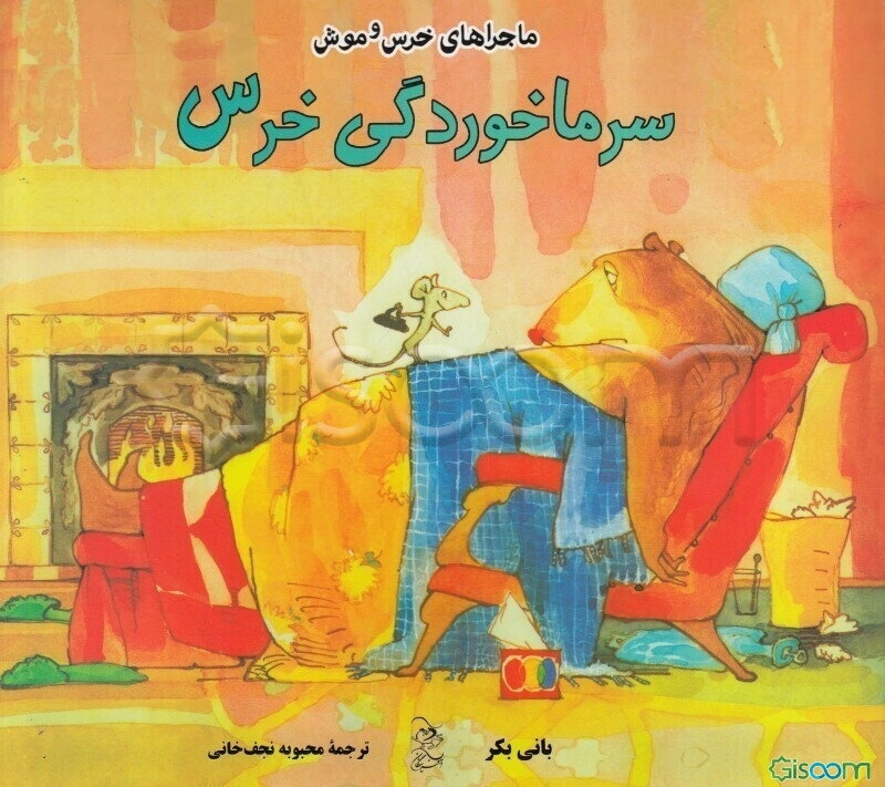 سرماخوردگی خرس