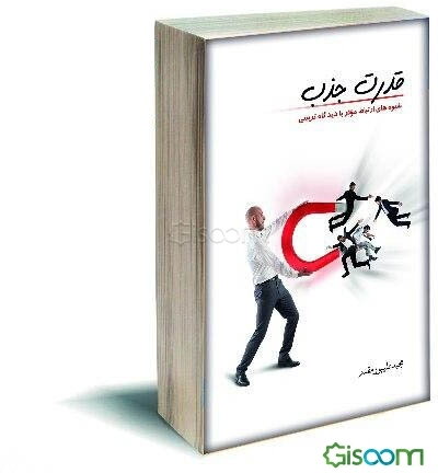 قدرت جذب: شیوه‌های ارتباط موثر با دیدگاه تربیتی مفید برای همه مخصوصا مربیان، معلمان،‌ والدین