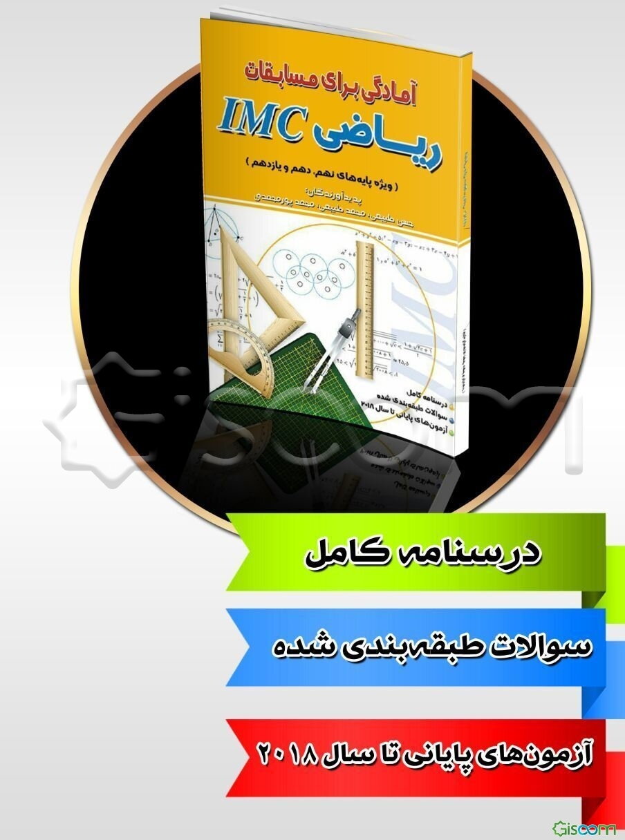 آمادگی برای مسابقات ریاضی IMC: (ویژه‌ی پایه‌های نهم، دهم و یازدهم)