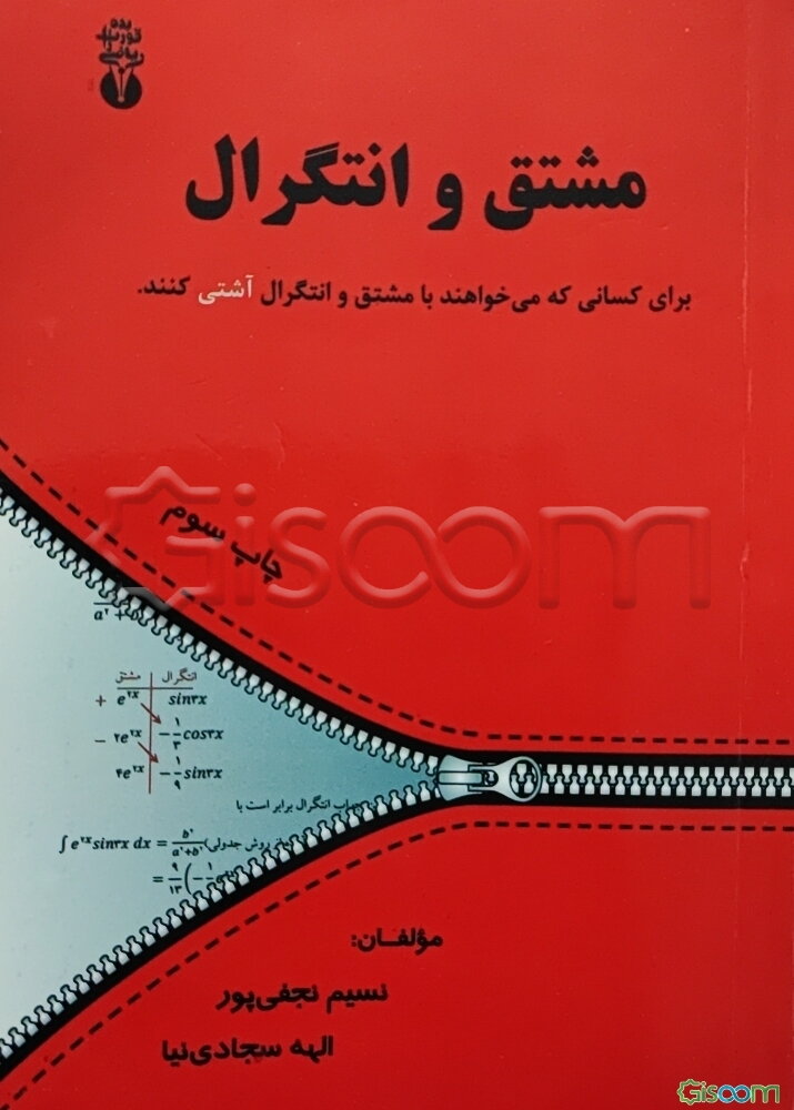 مشتق و انتگرال‌گیری: برای کسانی که می‌خواهند با مشتق و انتگرال آشتی کنند