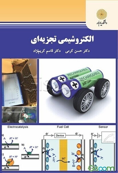 الکتروشیمی تجزیه‌ای (کارشناسی ارشد شیمی تجزیه)