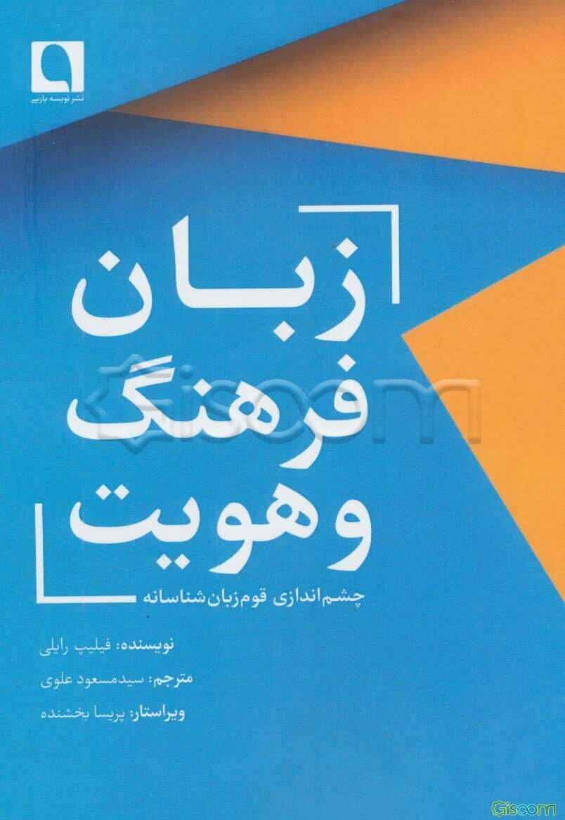 زبان، فرهنگ و هویت: چشم‌اندازی قوم‌زبان‌شناسانه