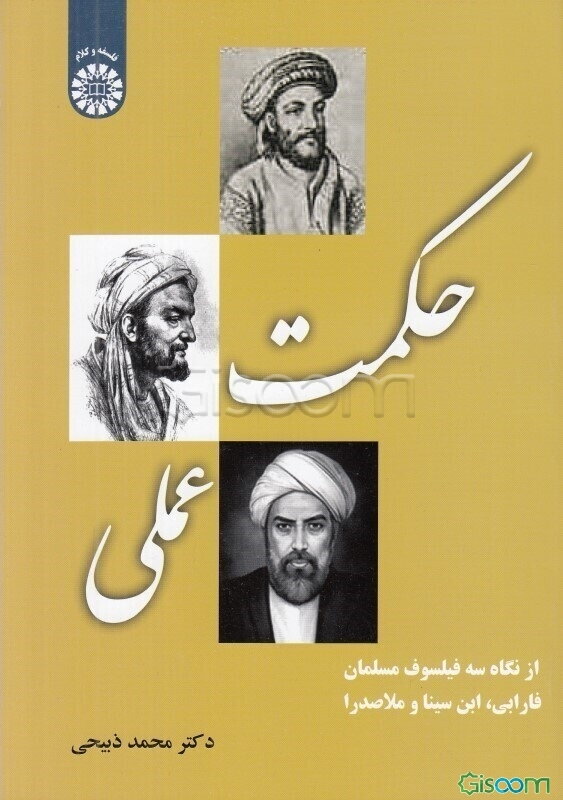 حکمت عملی از نگاه سه فیلسوف مسلمان فارابی، ابن سینا و ملاصدرا