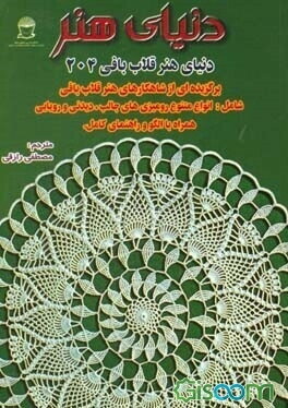 دنیای هنر قلاب‌بافی 204: برگزیده‌ای از شاهکارهای هنر قلاب‌بافی شامل: انواع متنوع رومیزی‌های جالب، ...