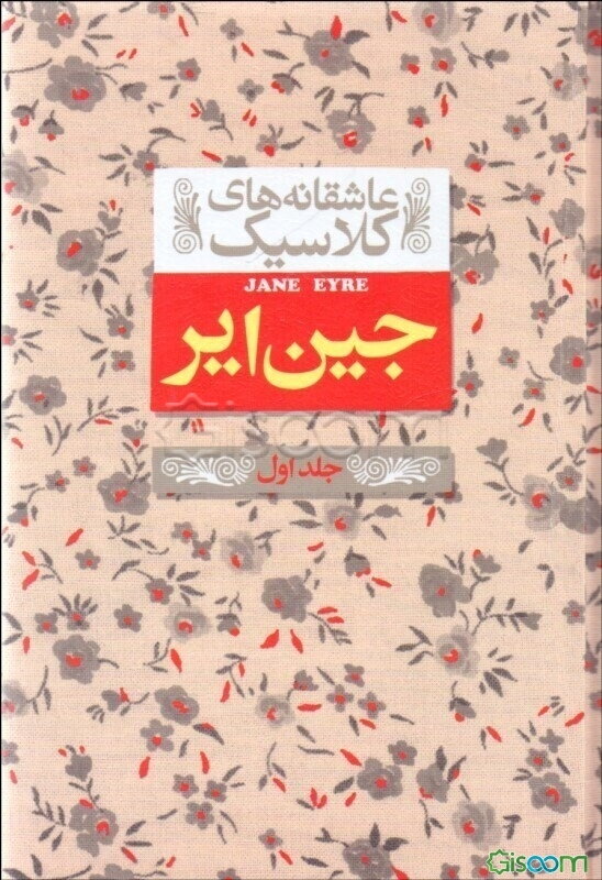 جین ایر  دوره 2 جلدی 