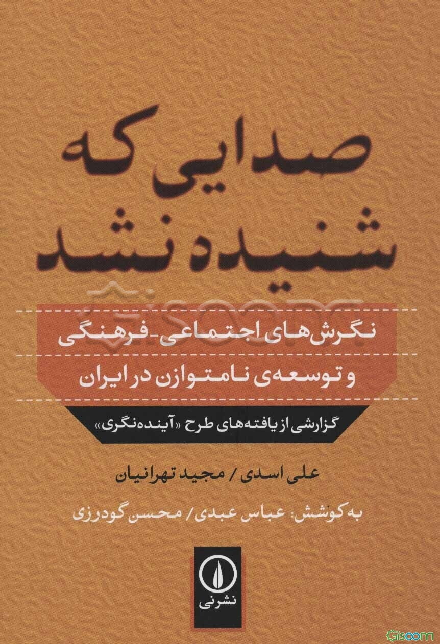 صدایی که شنیده نشد: نگرش‌های اجتماعی - فرهنگی و توسعه‌ی نامتوازن در ایران گزارشی از یافته‌های طرح "آینده‌نگری"