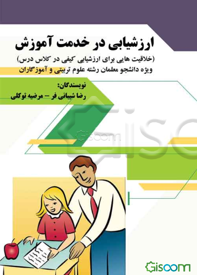 ارزشیابی در خدمت آموزش (خلاقیت‌هایی برای ارزشیابی کیفی در کلاس درس) ...