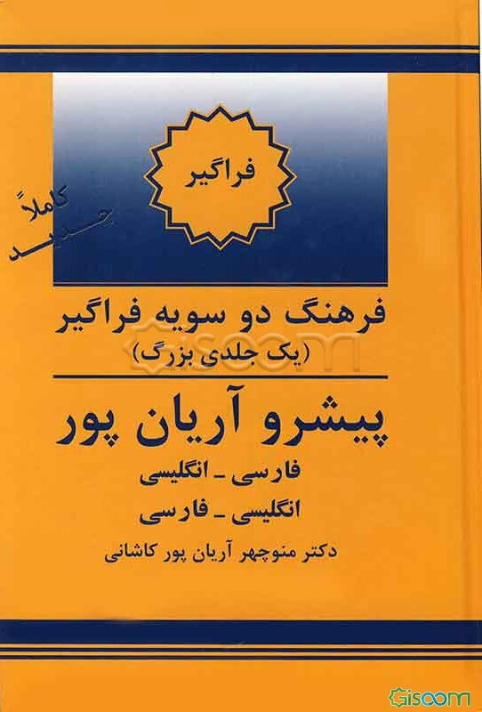 فرهنگ دوسویه فراگیر (یک‌جلدی بزرگ) پیشرو آریان‌پور: فارسی - انگلیسی، انگلیسی - فارسی