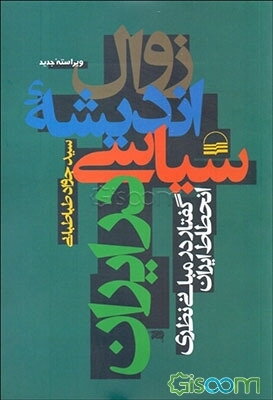 زوال اندیشه سیاسی در ایران: گفتار در مبانی نظری انحطاط ایران