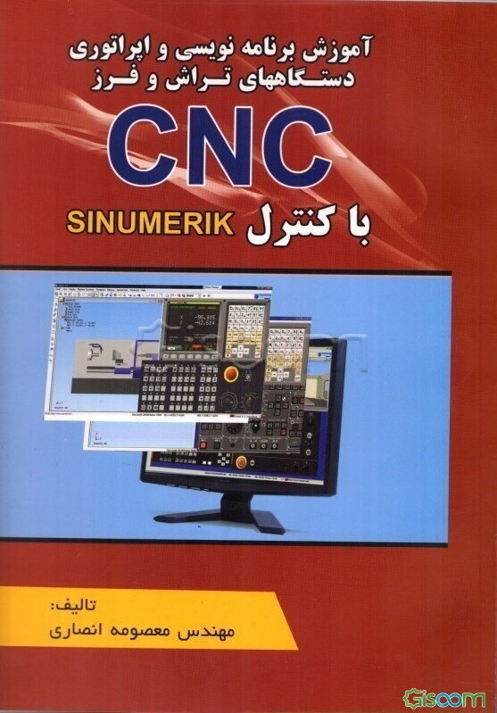 آموزش برنامه‌نویسی و اپراتوری دستگاههای تراش و فرز CNC با کنترل SINUMERIK