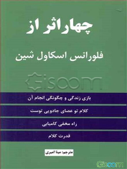 چهار اثر از فلورانس اسکاول‌شین: بازی زندگی و چگونگی انجام آن، کلام تو عصای جادویی توست، در مخفی کامیابی، قدرت کلام