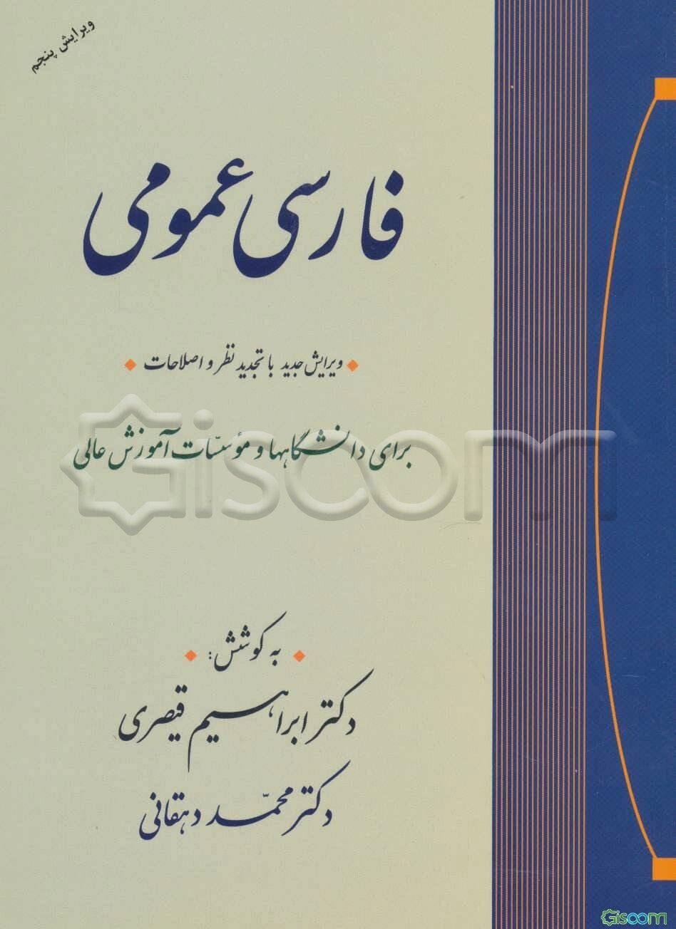 فارسی عمومی: برای دانشگاهها و موسسات آموزش عالی با تجدیدنظر و اضافات و اصلاحات