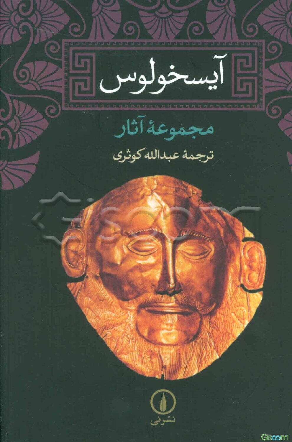 آیسخولوس: مجموعه آثار اورستیا: آگاممنون، نیازآوران، الاهگان انتقام، پرومتئوس در بند، هفت دشمن تبس، پارسیان، پناه‌جویان