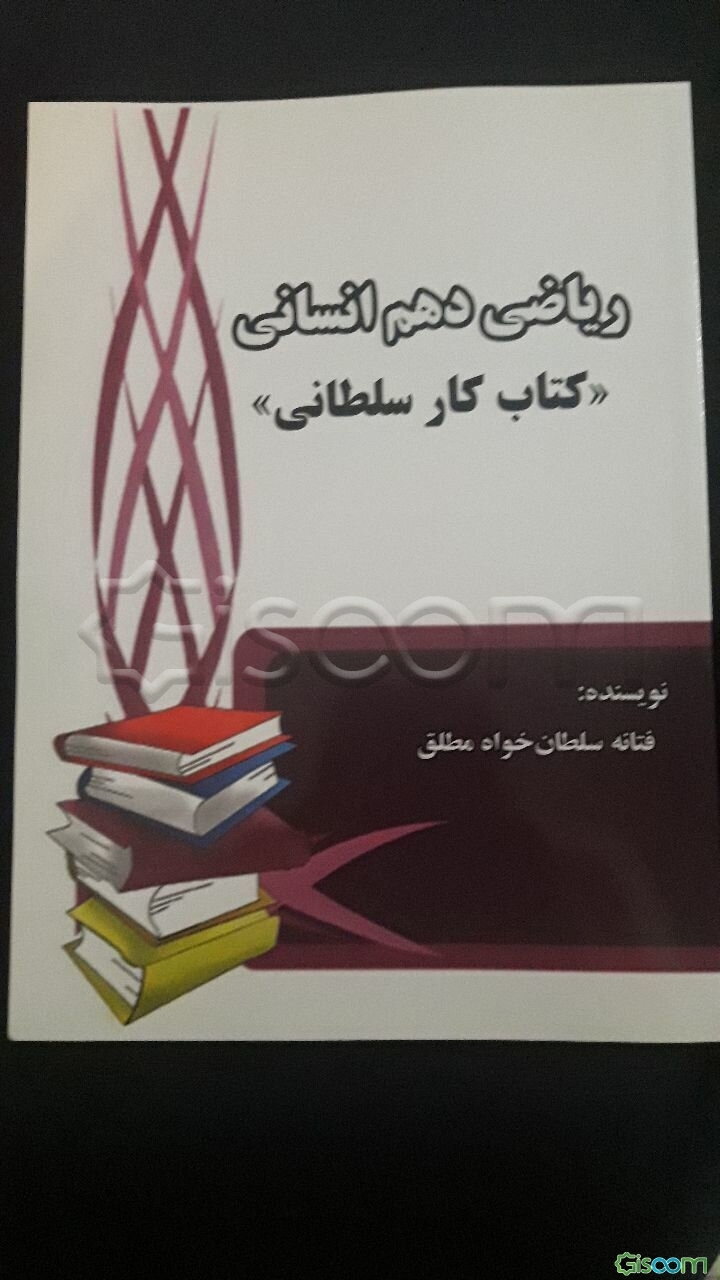 ریاضی دهم انسانی "کتاب کار سلطانی"