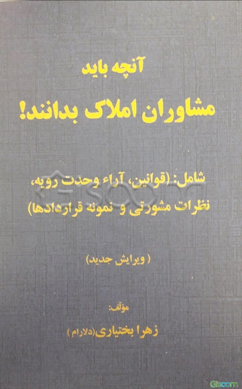 آنچه باید مشاوران املاک بدانند! (قوانین، آرا، نظریات و نمونه قراردادها)