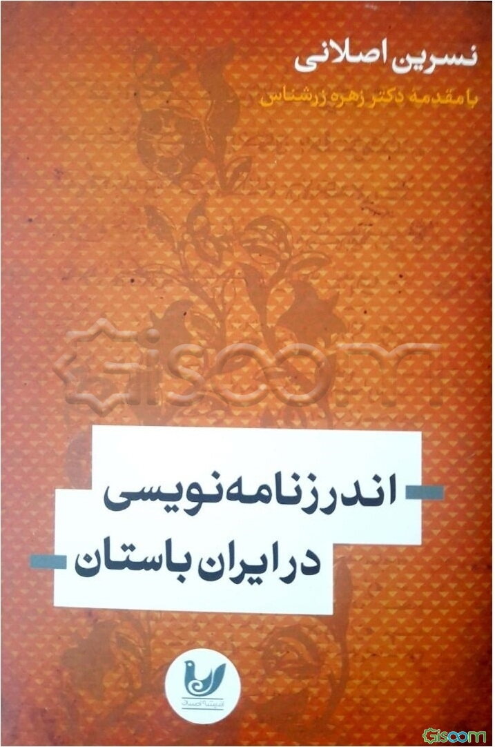 اندرزنامه‌نویسی در ایران باستان