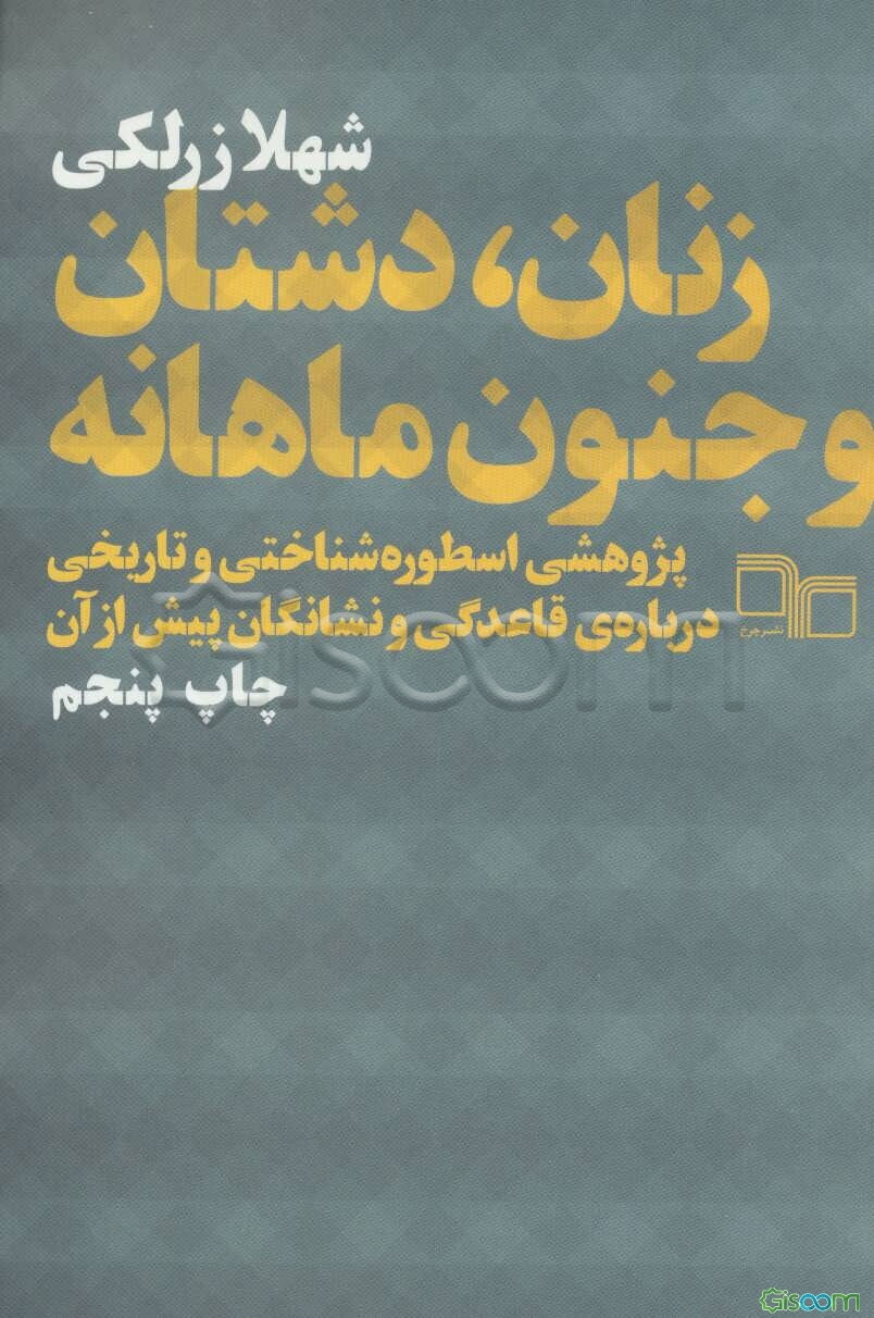 زنان، دشتان و جنون ماهانه: پژوهشی اسطوره‌شناختی و تاریخی درباره‌ی قاعدگی و نشانگان پیش از آن