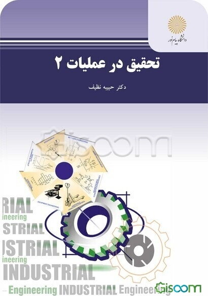 تحقیق در عملیات 2 (رشته مهندسی صنایع)