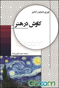 کاوش در هنر