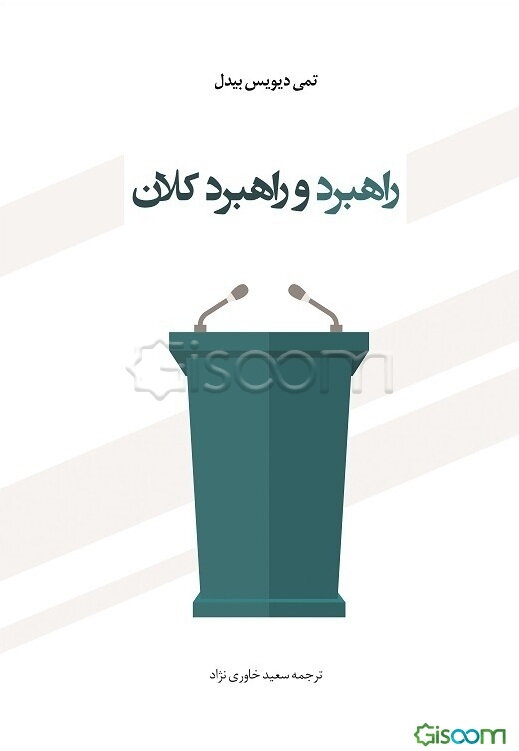 راهبرد و راهبرد کلان