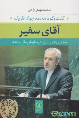 آقای سفیر: گفت و گو با محمدجواد ظریف سفیر پیشین ایران در سازمان ملل متحد