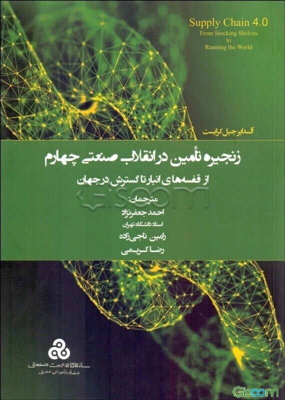 زنجیره تامین در انقلاب صنعتی چهارم از قفسه‌های انبار تا گسترش در جهان