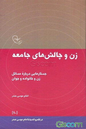 زن و چالش‌های جامعه: جستارهایی درباره مسائل زن و خانواده و جوان