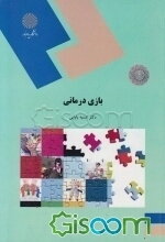 بازی درمانی (رشته راهنمایی و مشاوره)