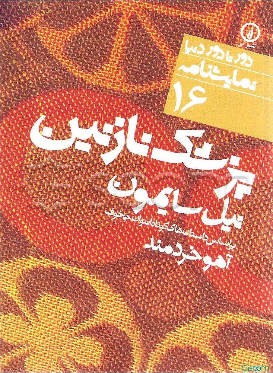 پزشک نازنین: بر اساس داستان‌های کوتاه آنتوان چخوف