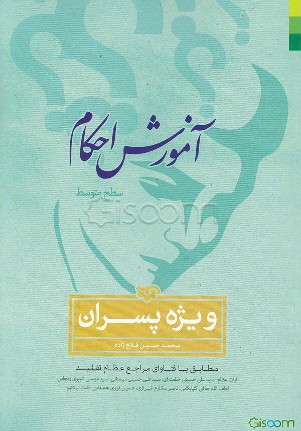 آموزش احکام (سطح متوسط) ویژه پسران: مطابق با فتاوای مراجع عظام تقلید آیات عظام: سیدعلی خامنه‌ای، سیدموسی شبیری زنجانی، سیدعلی حسینی سیستانی، ...