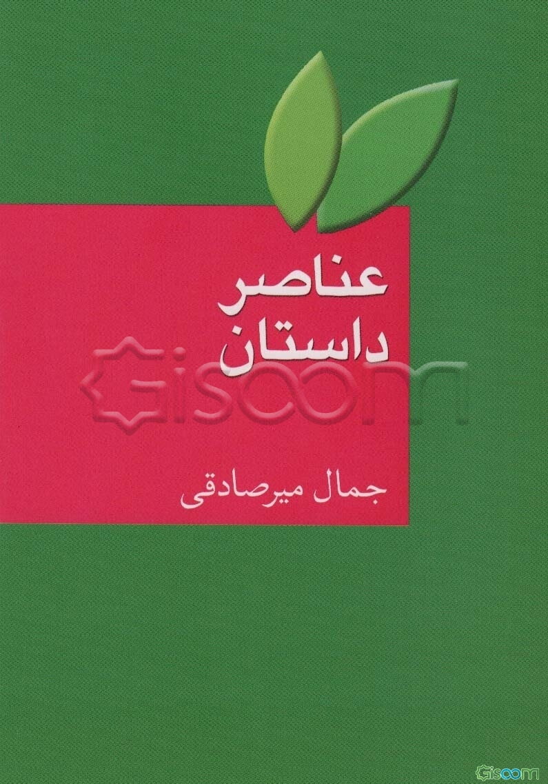 عناصر داستان