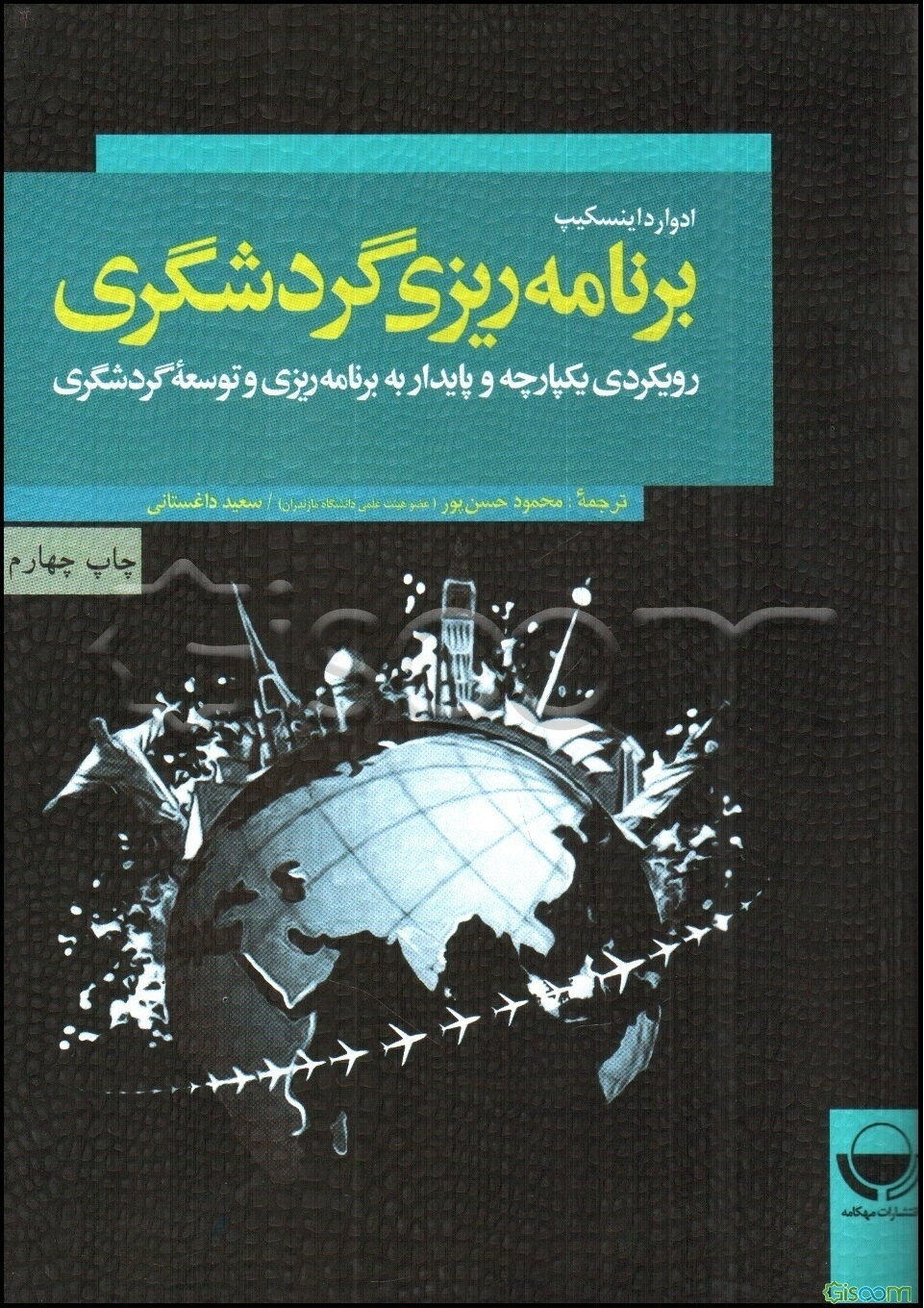 برنامه‌ریزی گردشگری: رویکردی یکپارچه و پایدار به برنامه‌ریزی و توسعه گردشگری