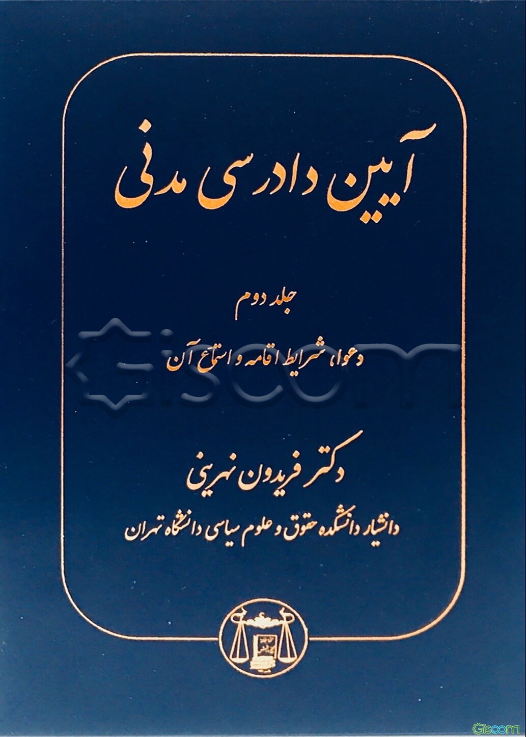 آیین دادرسی مدنی: دعوا، شرایط اقامه و استماع آن (جلد 2)