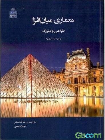 معماری میان‌افزا: طراحی و مقررات