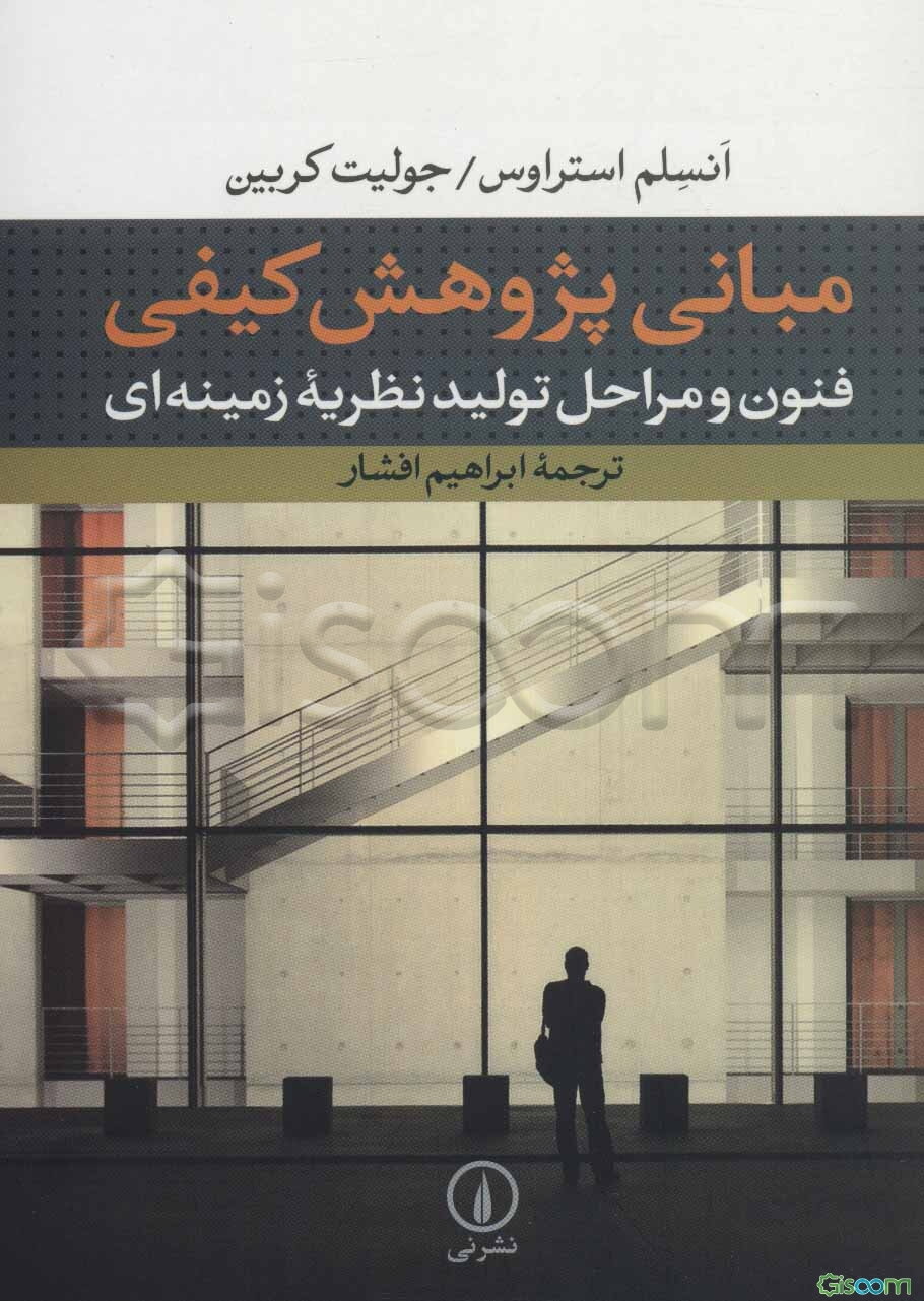 مبانی پژوهش کیفی: فنون و مراحل تولید نظریه زمینه‌ای