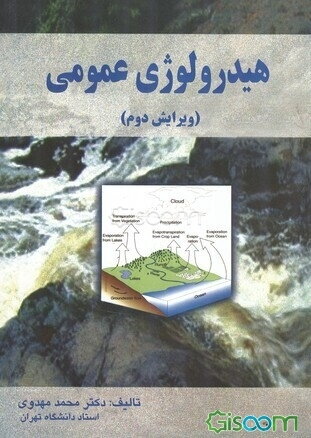 هیدرولوژی عمومی